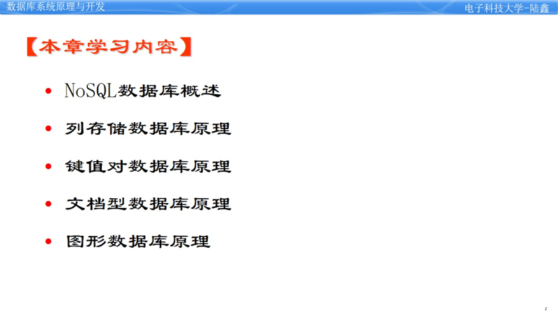 数据库第七章--NoSQL数据库