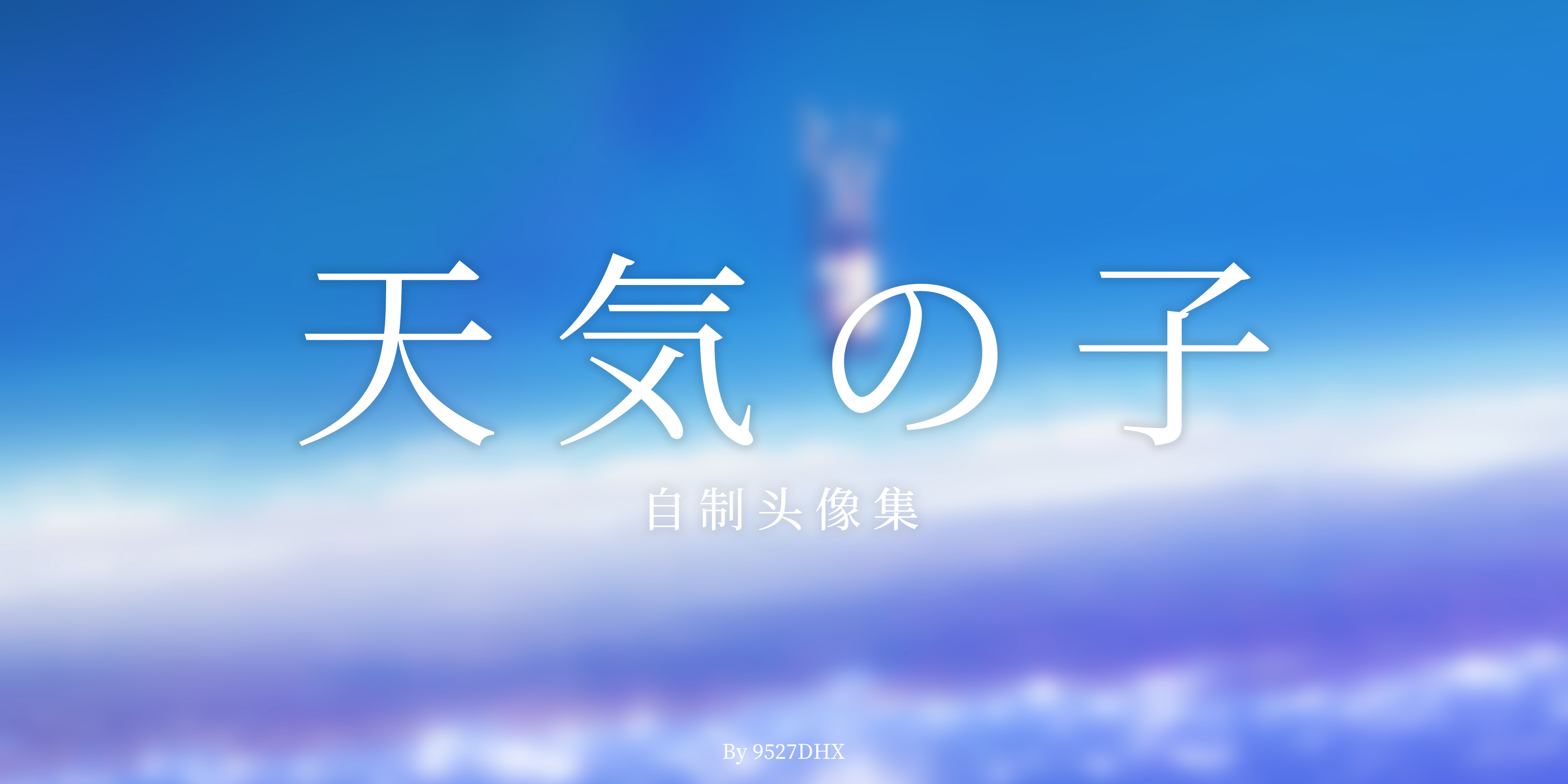 天気の子 · 自制头像集 https://s1.ax1x.com/2020/08/10/abla6S.png
