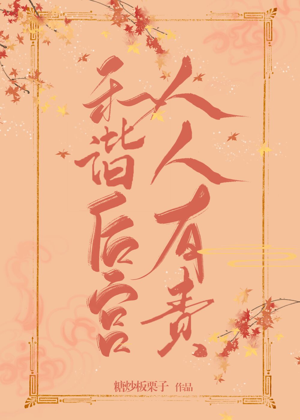 和谐后宫，人人有责