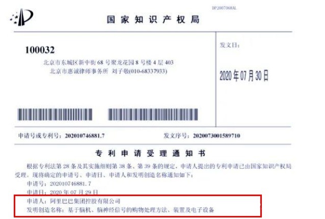 阿里入局脑机接口领域,公布黑科技淘宝意念购并申请专利 2 阿里入局脑机接口领域,公布黑科技淘宝意念购并申请专利