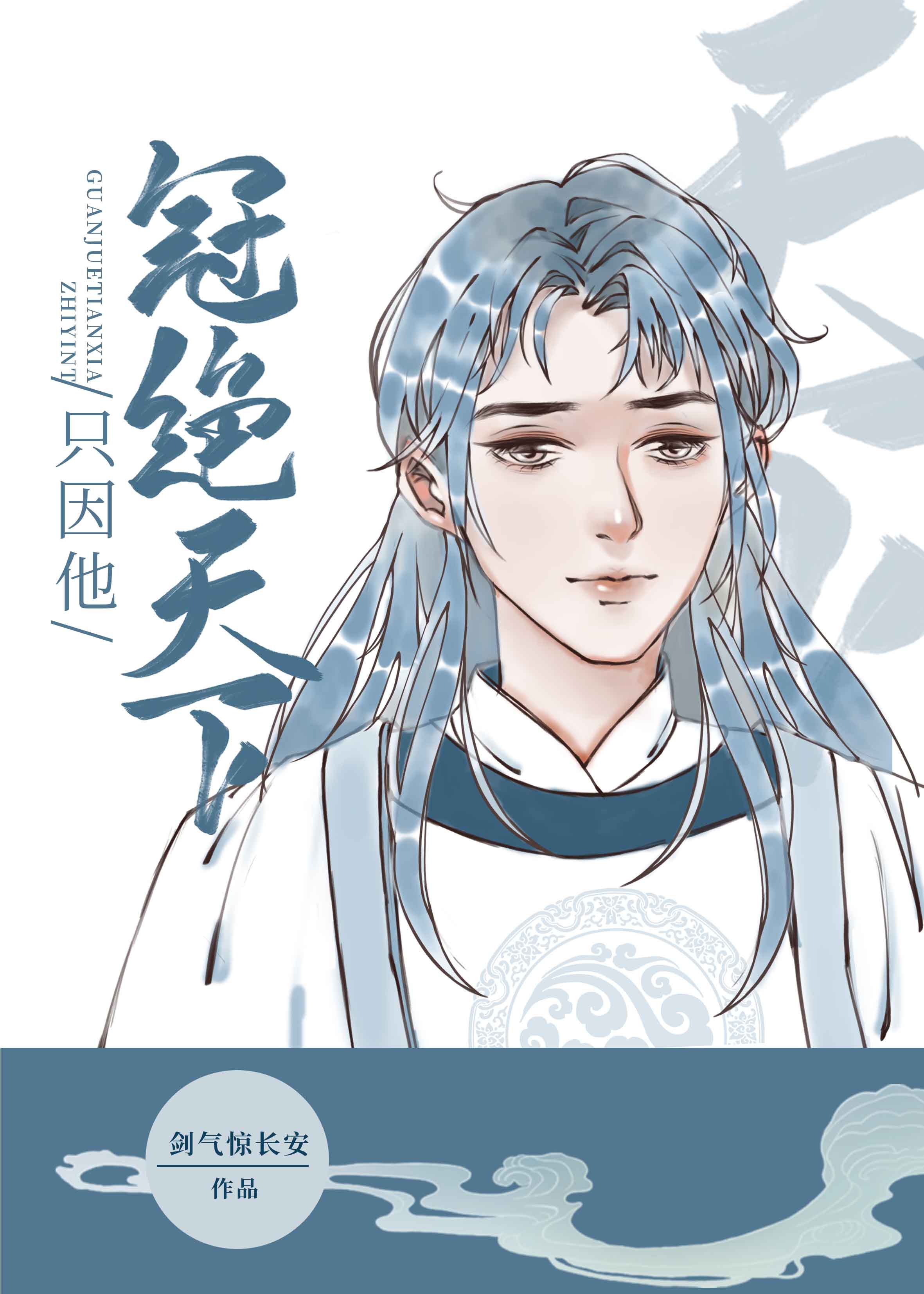 只因他冠绝天下(重生)