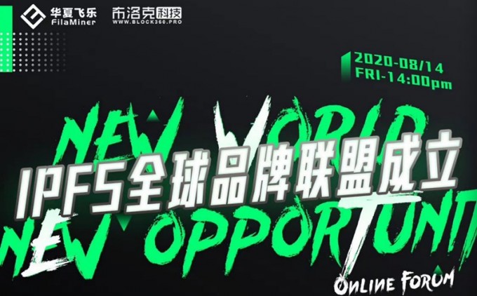 由华夏飞乐、布洛克科技共同主办的 NEW WORLD · NEW OPPORTUNITY暨IPFS全球品牌联盟” 线上成立发布会圆满结束插图 由华夏飞乐、布洛克科技共同主办的 NEW WORLD · NEW OPPORTUNITY暨IPFS全球品牌联盟” 线上成立发布会圆满结束
