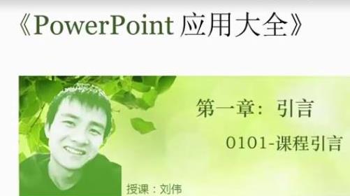 【稀有资源】Excel刘伟-PowerPoint应用大全（46集全）+课件【无水印】