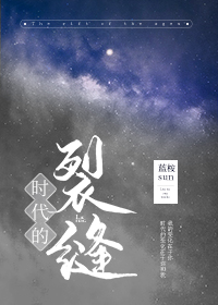 时代的裂缝