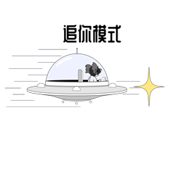 追你模式 (Chasing Mode)