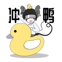 冲鸭 (Let's go)