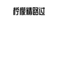 柠檬精 (Green with envy)