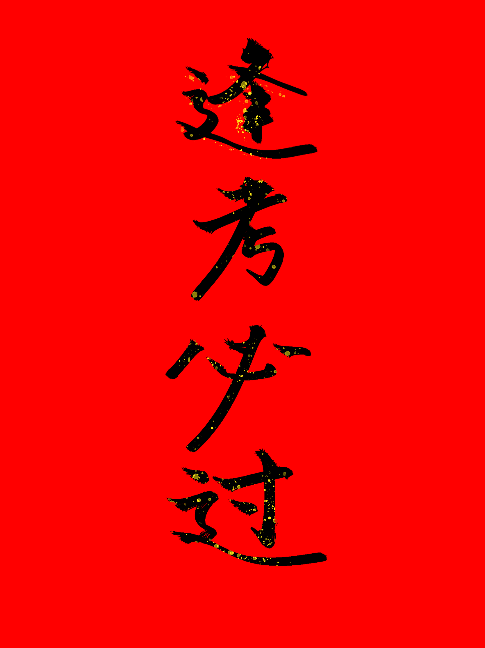 主题:板写,免费送字,有咕咕来嘛 [21]收藏该贴已收藏只看楼主