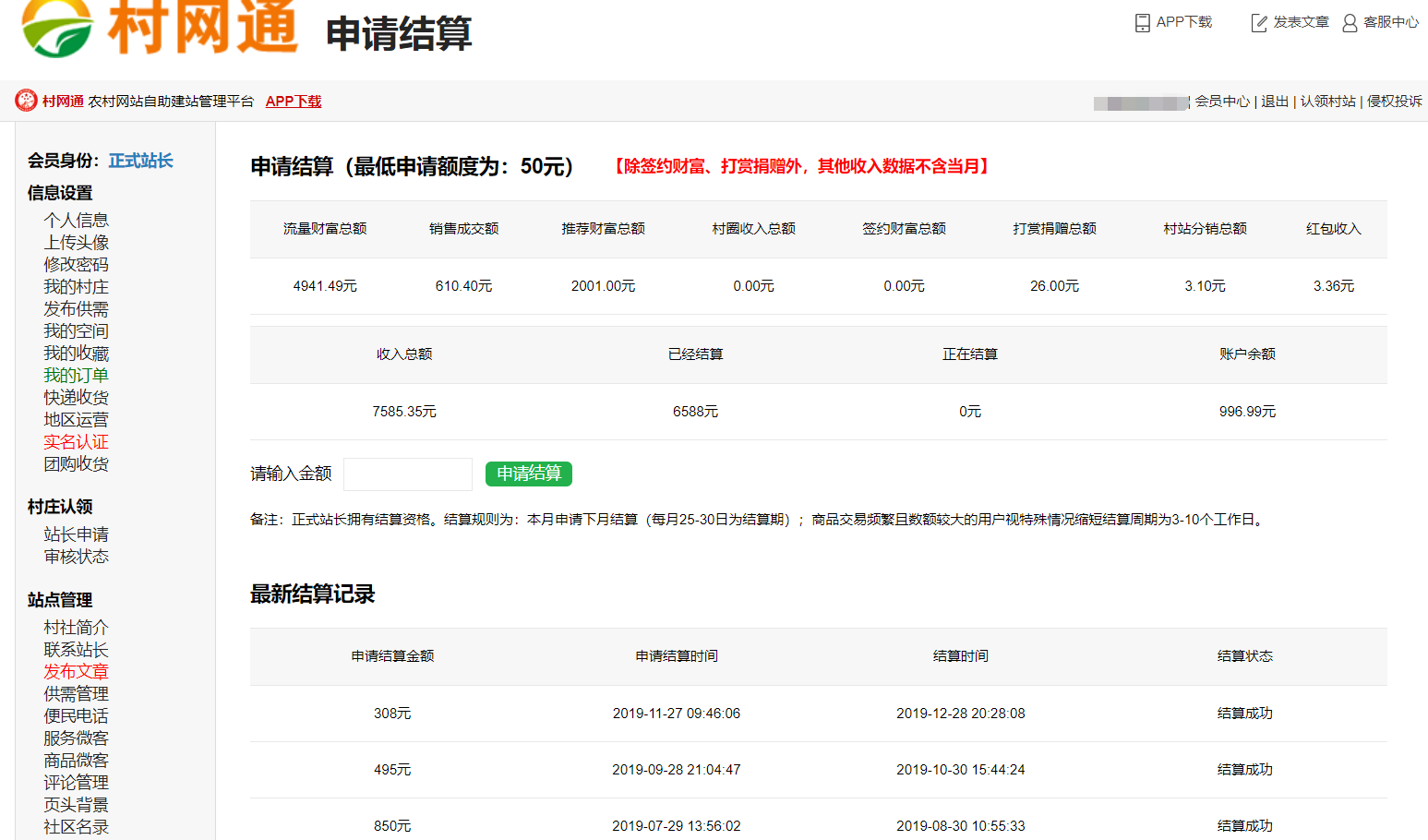 村站长数千元收入截图（部分）
