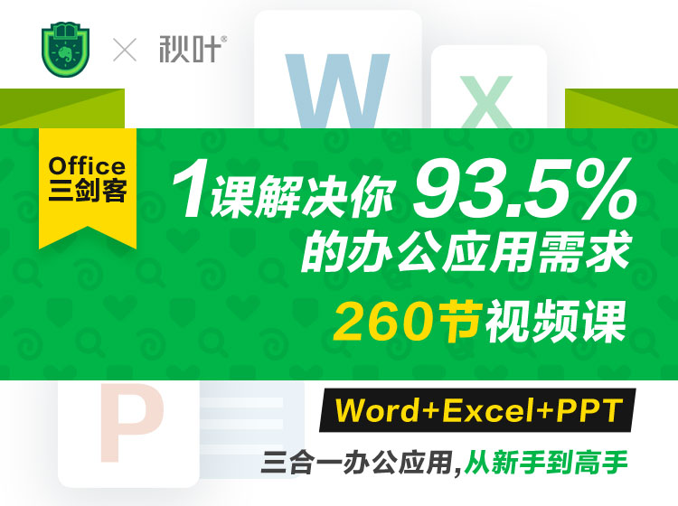 Office三剑客Word+Excel+PPT