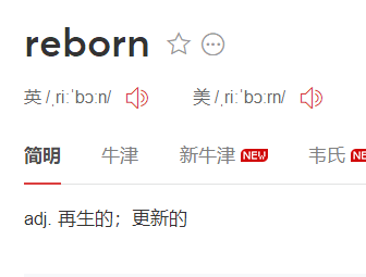 write = 写)reborn(re = 再,born = 出生)隐性词单词 不等于 表面意思