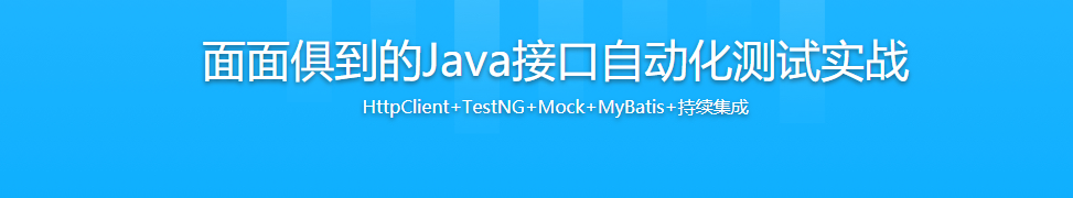 面面俱到的Java接口自动化测试实战 / 百度网盘-记得吗博客