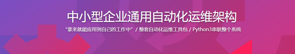 中小型企业通用自动化运维架构 / 百度网盘-记得吗博客