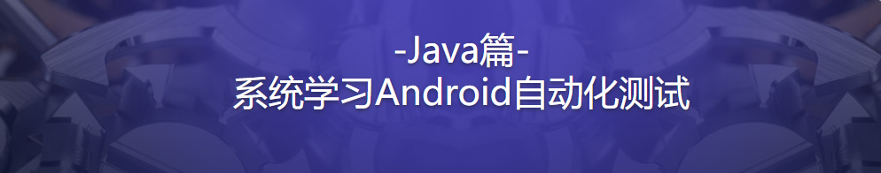 Android自动化测试实战 Java篇 主流工具 框架 脚本 / 百度网盘-记得吗博客