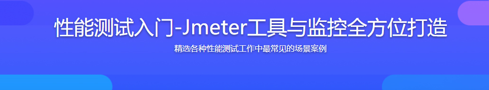 性能测试入门-Jmeter工具与监控全方位打造 / 百度网盘-记得吗博客