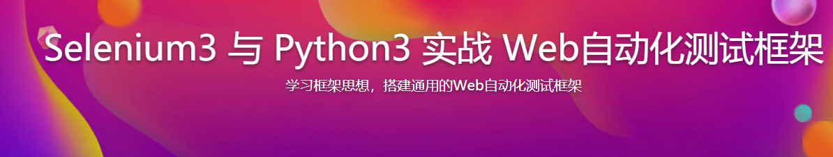 Selenium3与Python3实战Web自动化测试框架 / 百度网盘-记得吗博客