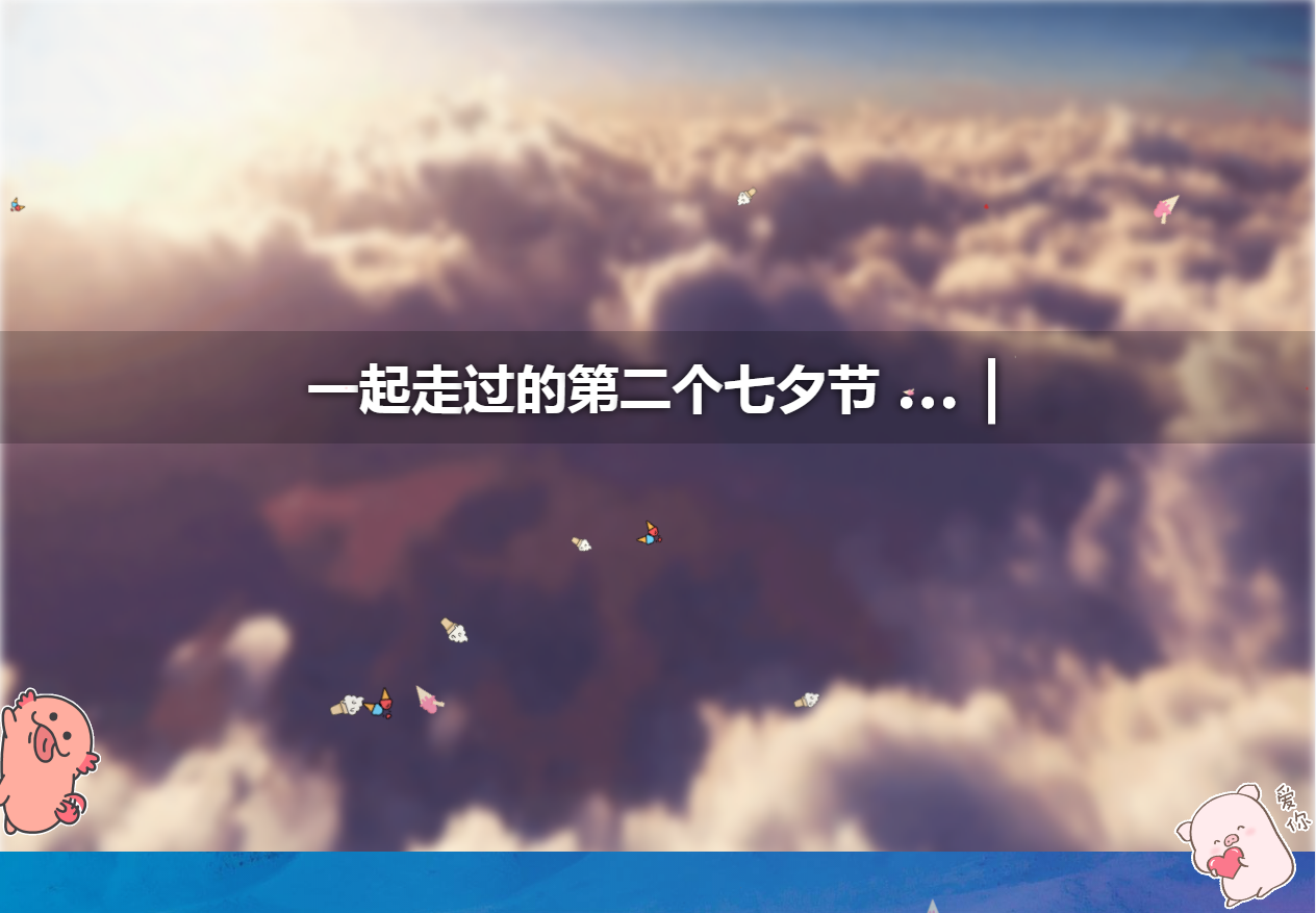 七夕表白520记录源码