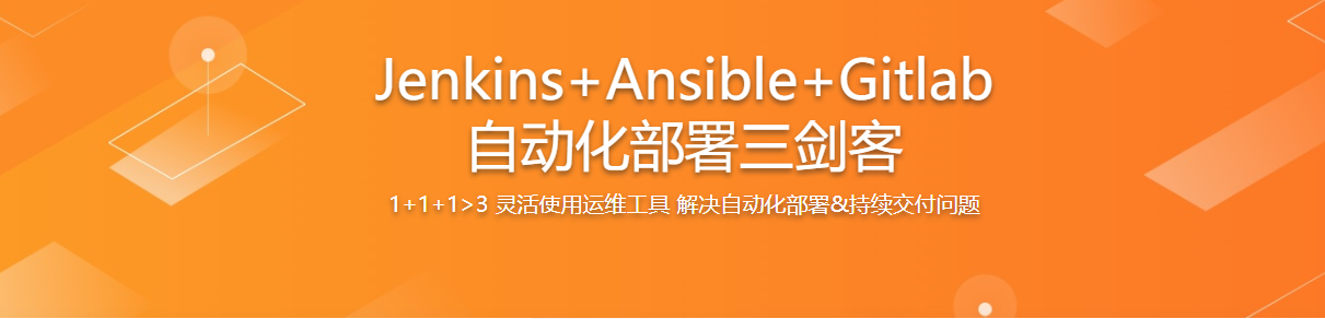 Jenkins+Ansible+Gitlab自动化部署三剑客 / 百度网盘-记得吗博客
