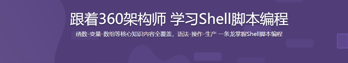 跟着360架构师 学习Shell脚本编程 / 百度网盘-记得吗博客