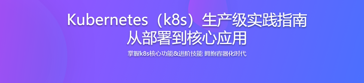 部署落地+业务迁移 玩转k8s进阶与企业级实践技能 / 百度网盘-记得吗博客