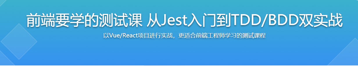 前端要学的测试课 从Jest入门到 TDD/BDD双实战 / 百度网盘-记得吗博客