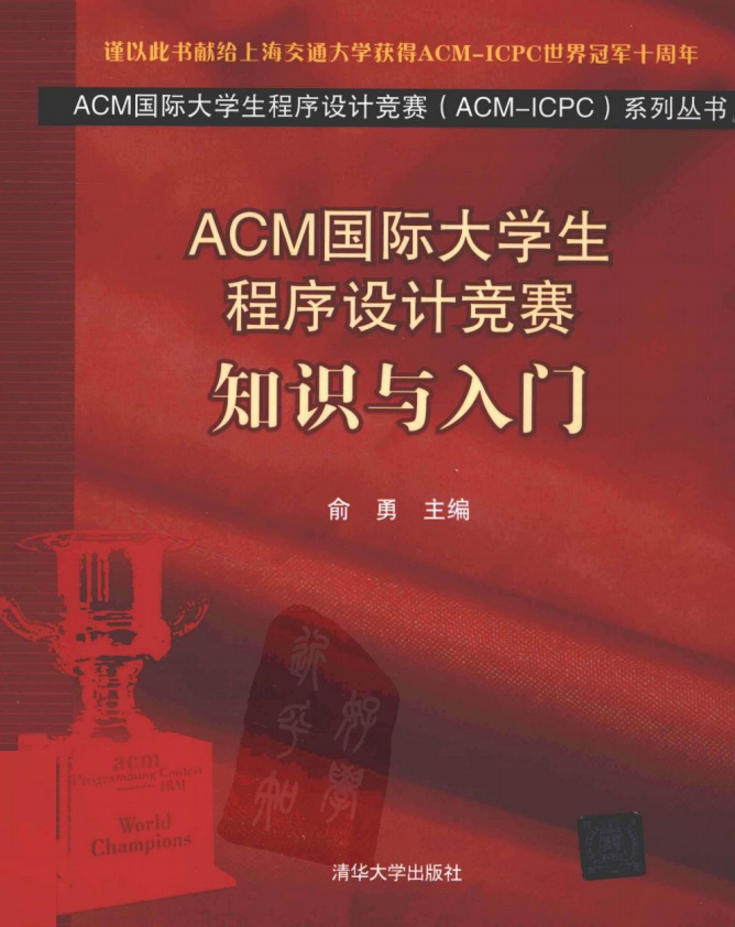 ACM国际大学生程序设计竞赛：知识与入门