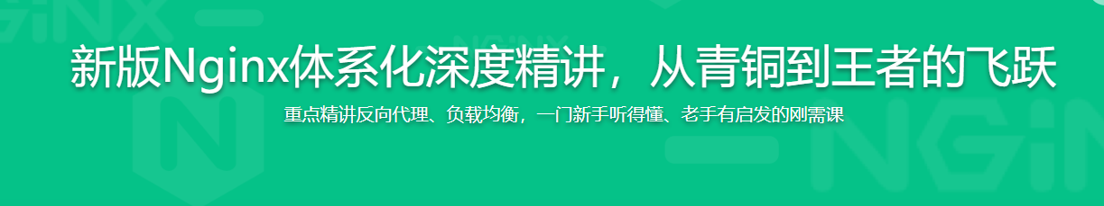 新版Nginx1.17体系化深度精讲 给开发和运维的刚需课程 / 百度网盘-记得吗博客