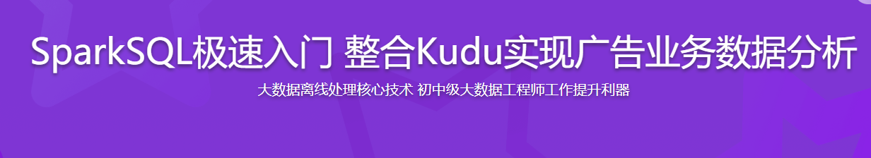 SparkSQL极速入门 整合Kudu实现广告业务数据分析 / 百度网盘-记得吗博客