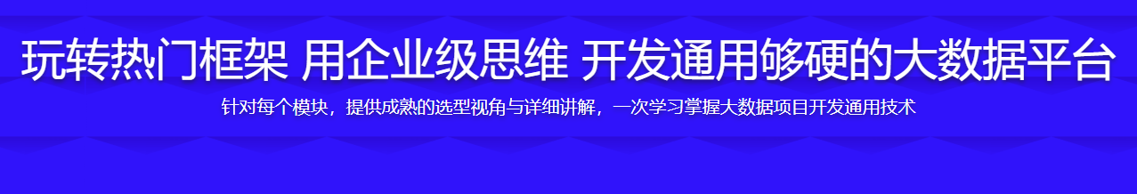 玩转热门框架 用企业级思维 开发通用够硬的大数据平台 / 百度网盘-记得吗博客