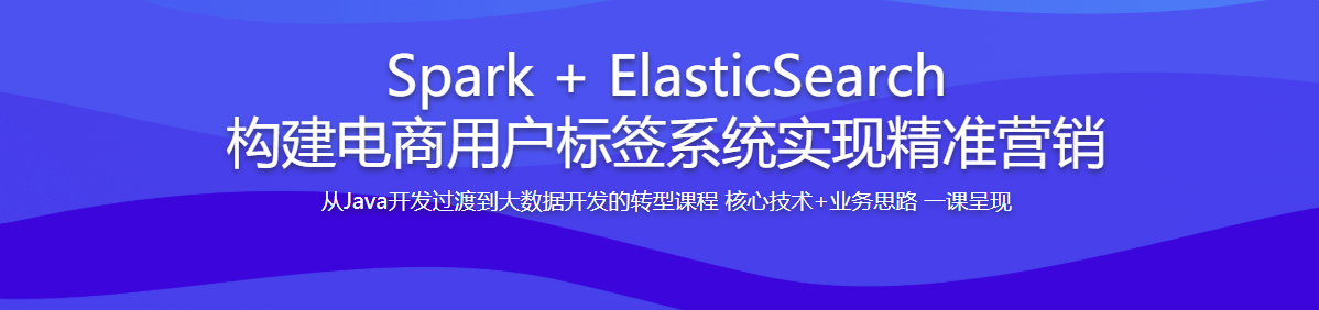 Spark + ElasticSearch 构建电商用户标签系统实现精准营销 / 百度网盘-记得吗博客