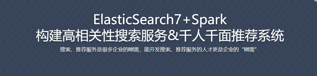 ElasticSearch7+Spark 构建高匹配度搜索服务+千人千面推荐系统 / 百度网盘-记得吗博客