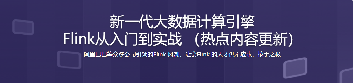新一代大数据计算引擎 Flink从入门到实战 / 百度网盘-记得吗博客
