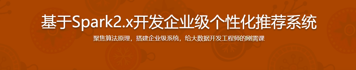Spark2.x+协同过滤算法,开发企业级个性化推荐系统 / 百度网盘-记得吗博客
