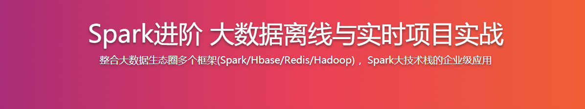 Spark进阶 大数据离线与实时项目实战 /百度网盘-记得吗博客