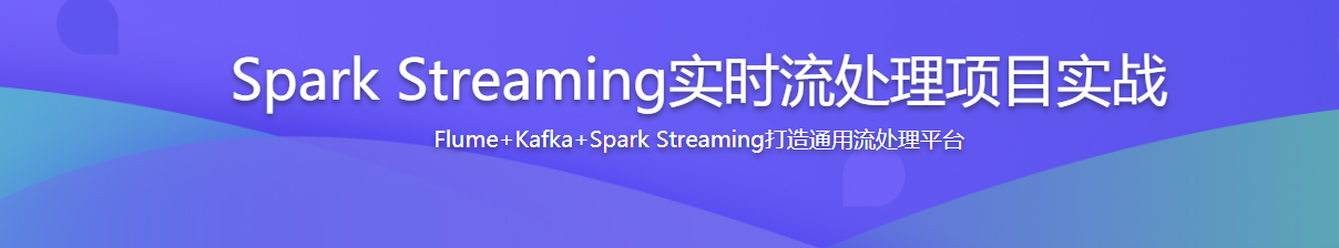 Spark Streaming实时流处理项目实战 / 百度网盘-记得吗博客