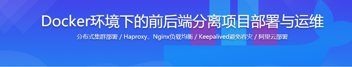 Docker环境下的前后端分离项目部署与运维 /百度网盘-记得吗博客