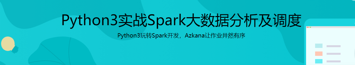 Python3实战Spark大数据分析及调度 / 百度网盘-记得吗博客