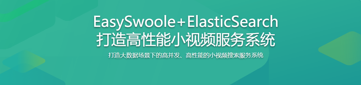 EasySwoole+ElasticSearch打造高性能小视频服务系统 / 百度网盘-记得吗博客