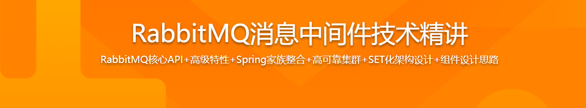 RabbitMQ消息中间件技术精讲 / 百度网盘-记得吗博客