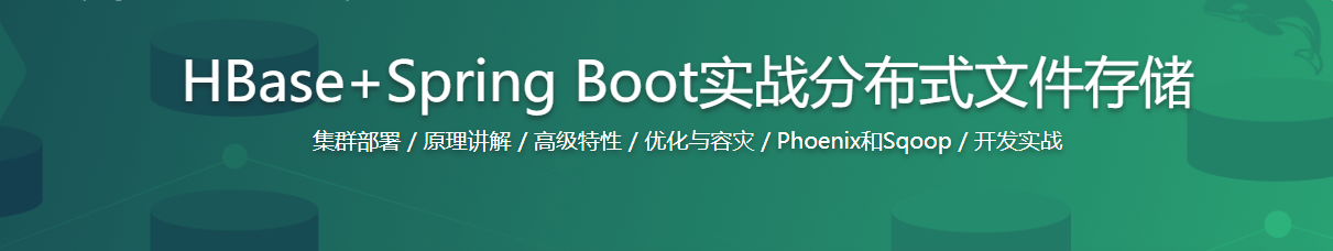 HBase+Spring Boot实战分布式文件存储 / 百度网盘-记得吗博客