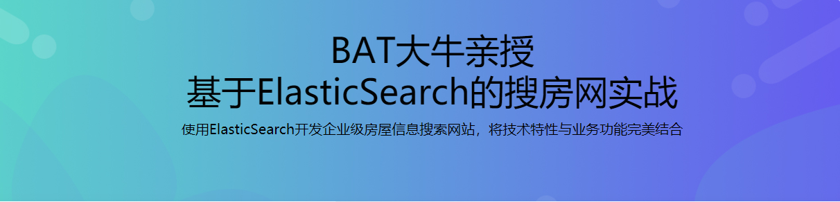BAT大牛亲授 基于ElasticSearch的搜房网实战 / 百度网盘-记得吗博客