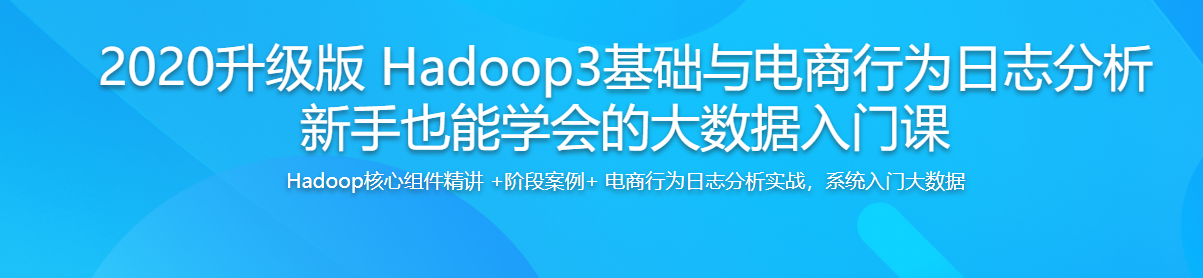 新手入门大数据 Hadoop基础与电商行为日志分析 / 百度网盘-记得吗博客