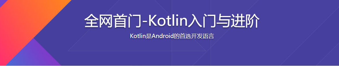 全网首门-Kotlin入门与进阶 / 百度网盘-记得吗博客