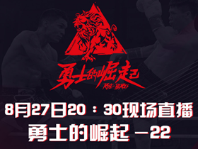 2020年8月27日勇士的崛起22期 - 直播[视频]第一季收官夜,两场腰带之争