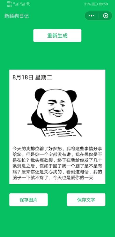 “舔狗日记” 小程序附源码-梦想未来