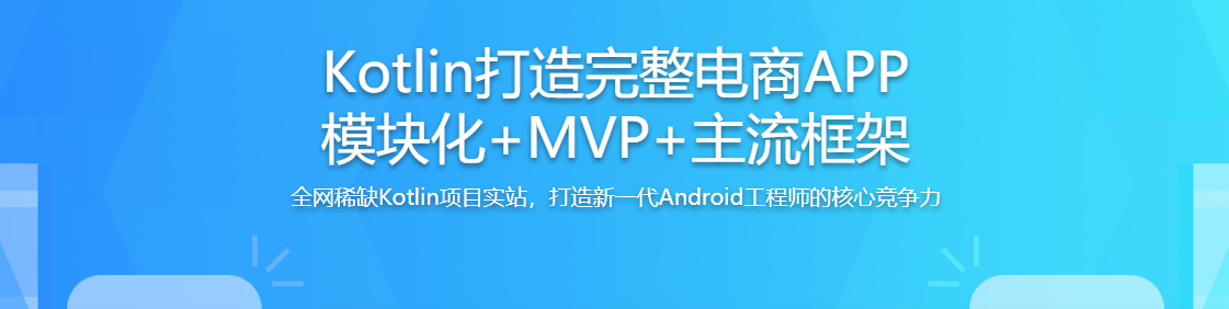 Kotlin 打造完整电商APP 模块化+MVP+主流框架 / 百度网盘-记得吗博客