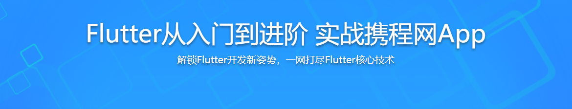 Flutter从入门到进阶 实战携程网App / 百度网盘-记得吗博客