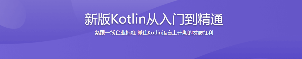 新版Kotlin从入门到精通 / 百度网盘-记得吗博客