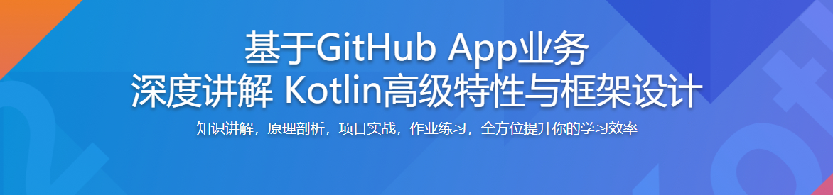 基于GitHub App 深度讲解Kotlin高级特性与框架设计 / 百度网盘-记得吗博客