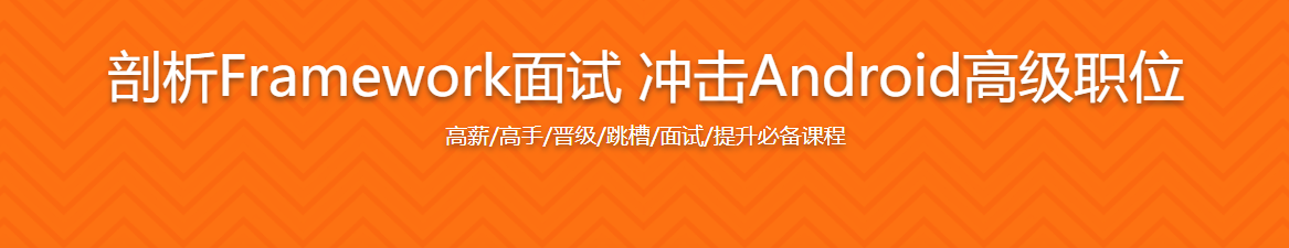 剖析Framework面试 冲击Android高级职位 / 百度网盘-记得吗博客